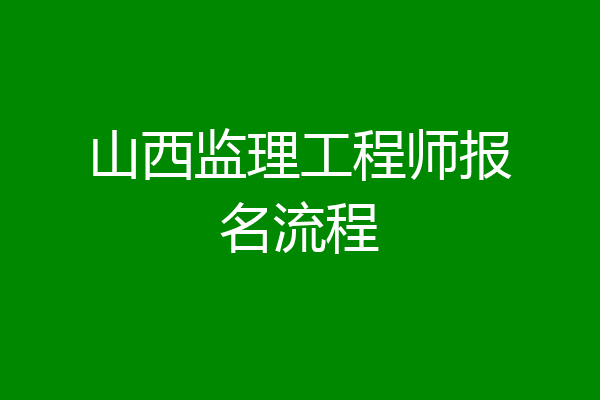 山西监理工程师报名流程