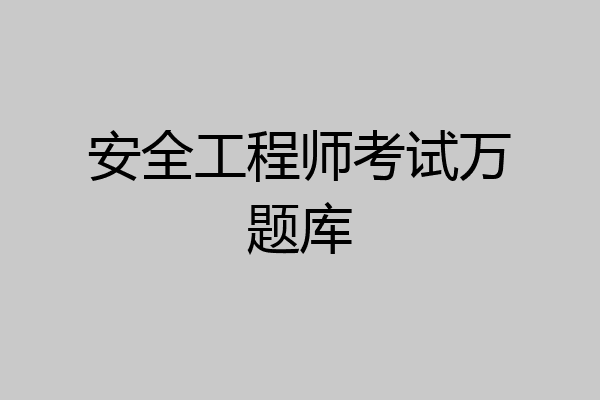 安全工程师考试万题库