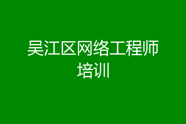 吴江区网络工程师培训
