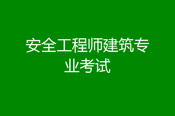 安全工程师建筑专业考试