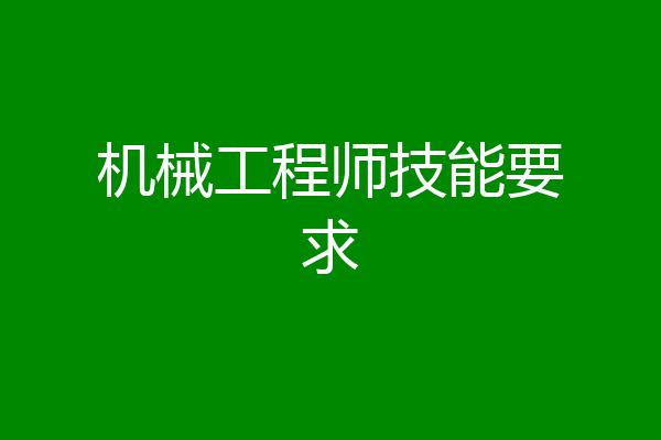 机械工程师技能要求