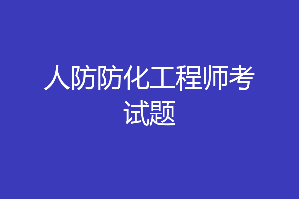 人防防化工程师考试题