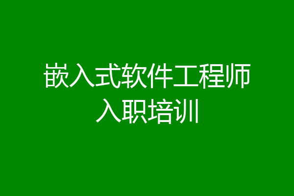 嵌入式软件工程师入职培训
