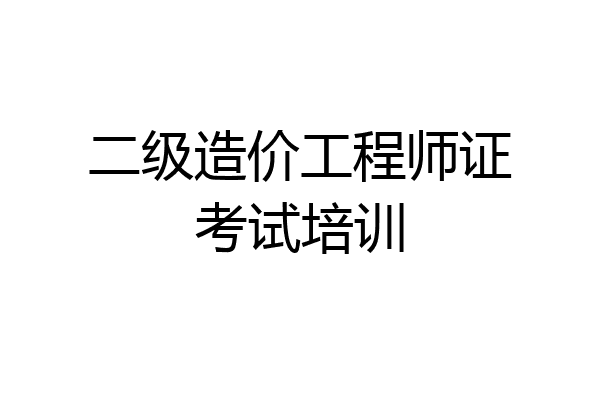 二级造价工程师证考试培训