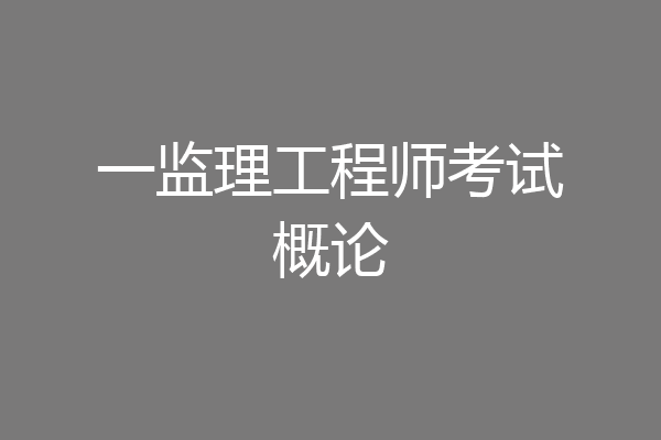 一监理工程师考试概论