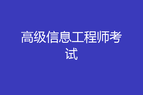 高级信息工程师考试