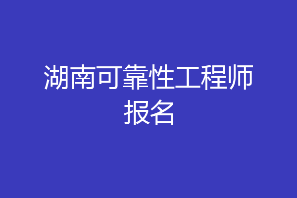 湖南可靠性工程师报名