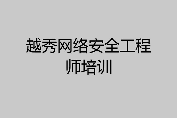 越秀网络安全工程师培训
