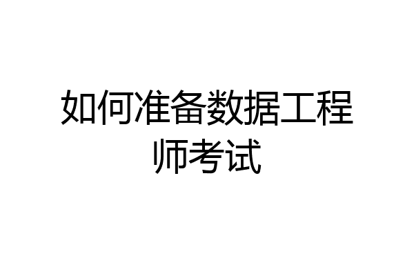 如何准备数据工程师考试