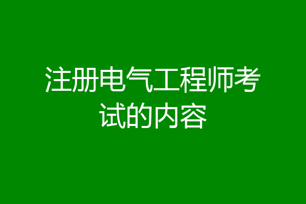 注册电气工程师考试的内容