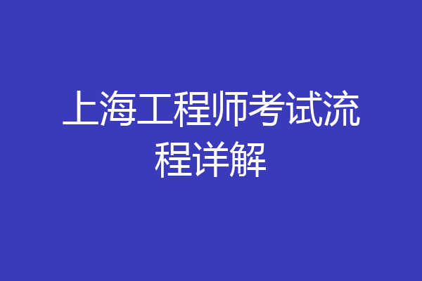 上海工程师考试流程详解