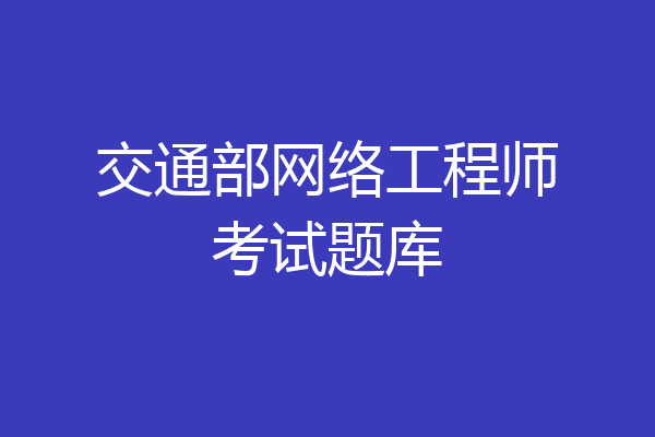交通部网络工程师考试题库