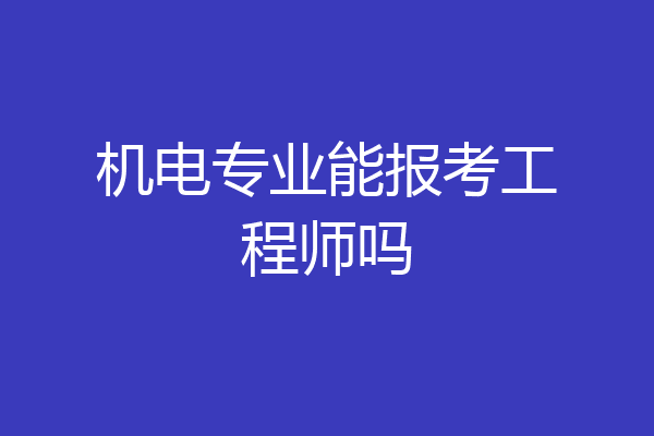机电专业能报考工程师吗