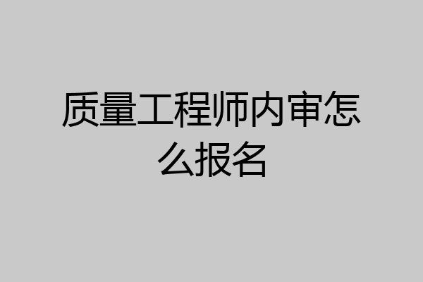 质量工程师内审怎么报名