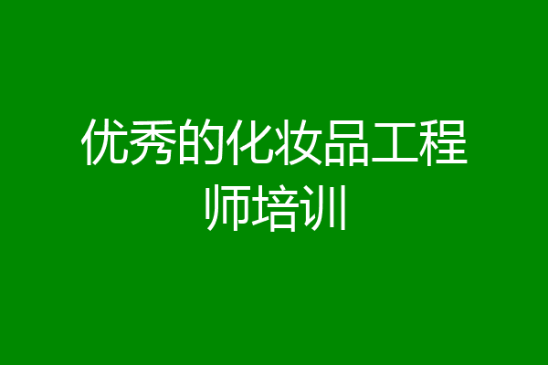 优秀的化妆品工程师培训
