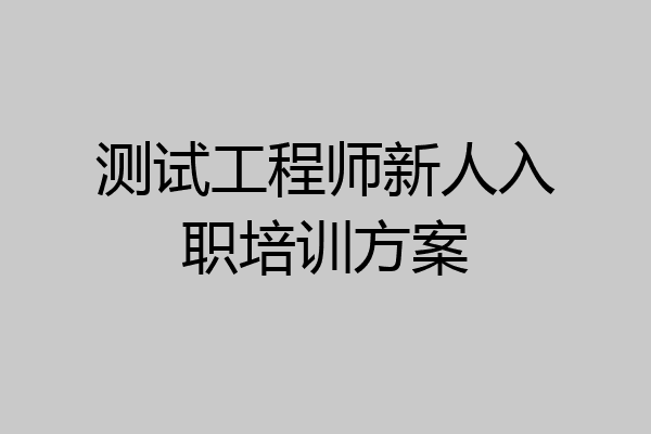 测试工程师新人入职培训方案