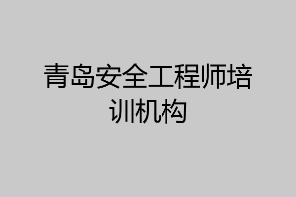 青岛安全工程师培训机构
