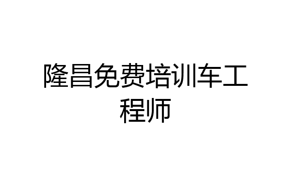 隆昌免费培训车工程师