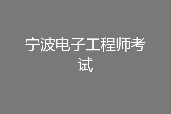 宁波电子工程师考试