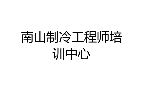 南山制冷工程师培训中心