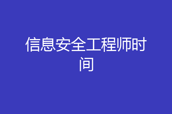 信息安全工程师时间