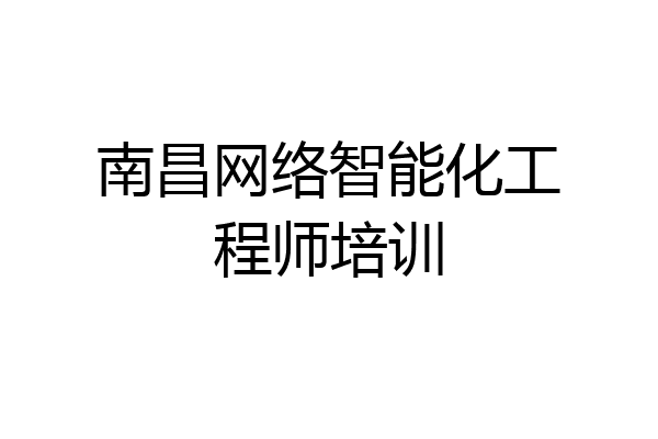 南昌网络智能化工程师培训