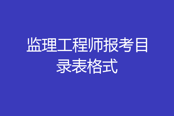 监理工程师报考目录表格式