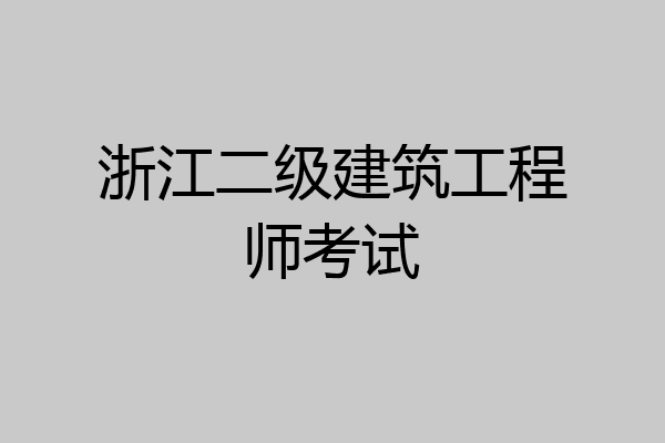 浙江二级建筑工程师考试