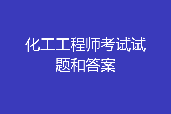 化工工程师考试试题和答案