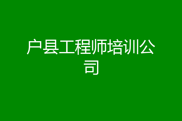 户县工程师培训公司