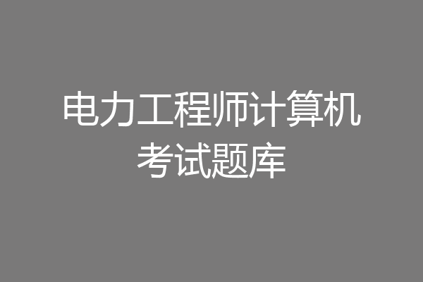 电力工程师计算机考试题库