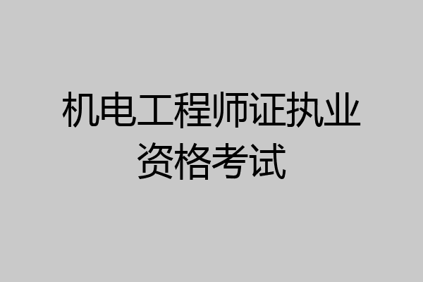 机电工程师证执业资格考试