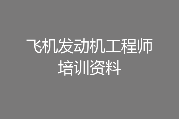 飞机发动机工程师培训资料