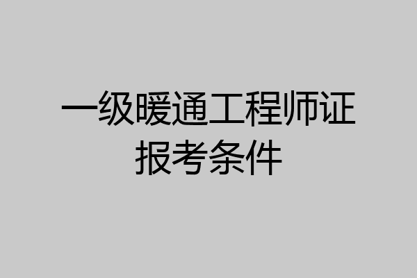 一级暖通工程师证报考条件