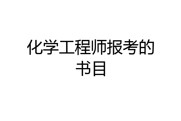 化学工程师报考的书目