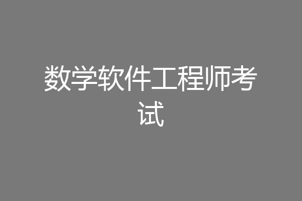 数学软件工程师考试