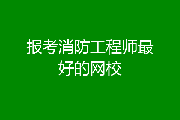 报考消防工程师最好的网校