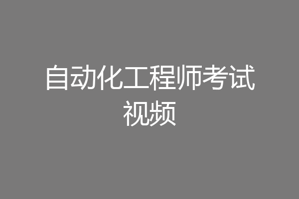 自动化工程师考试视频