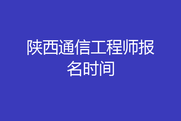 陕西通信工程师报名时间