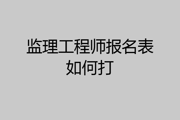 监理工程师报名表如何打