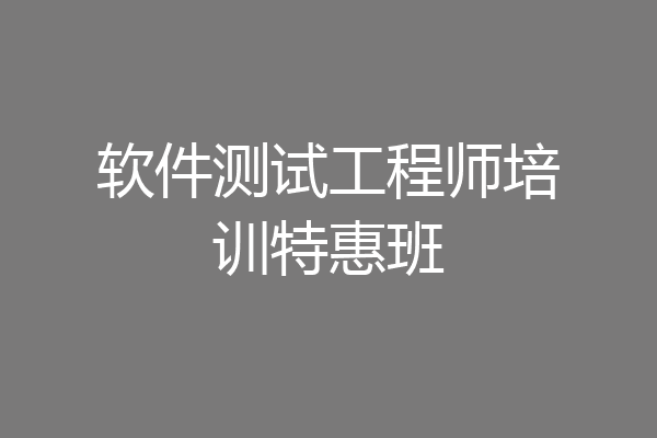 软件测试工程师培训特惠班
