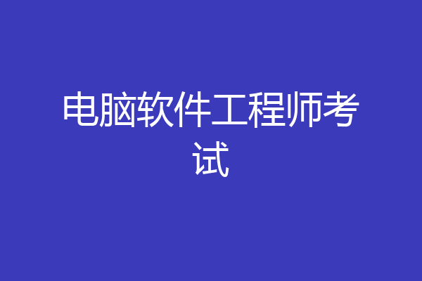 电脑软件工程师考试