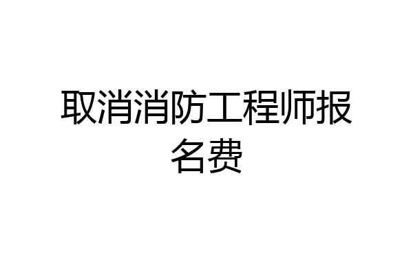 取消消防工程师报名费