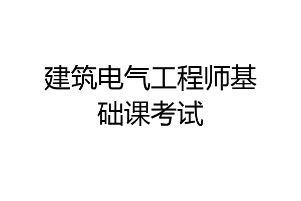 建筑电气工程师基础课考试