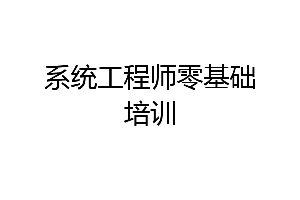 系统工程师零基础培训