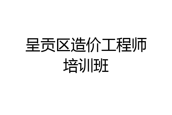 呈贡区造价工程师培训班