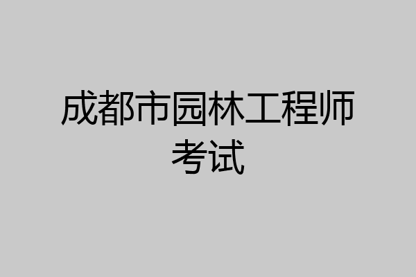 成都市园林工程师考试