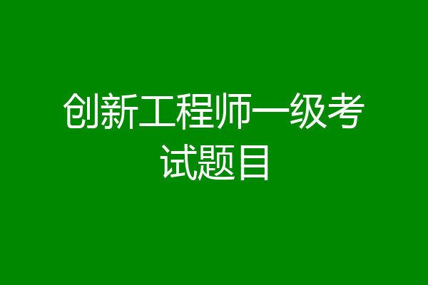 创新工程师一级考试题目