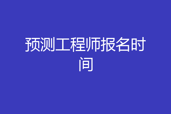 预测工程师报名时间