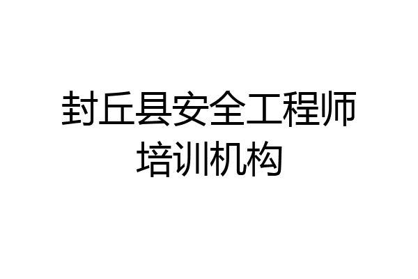 封丘县安全工程师培训机构